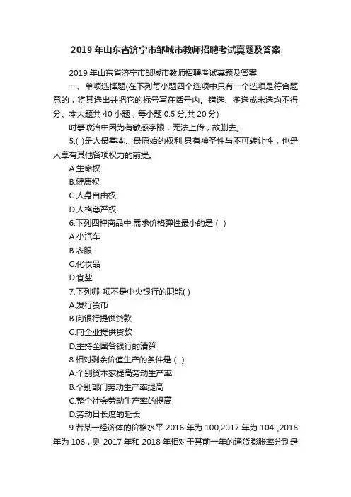 2019年山东省济宁市邹城市教师招聘考试真题及答案