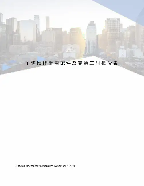 车辆维修常用配件及更换工时报价表