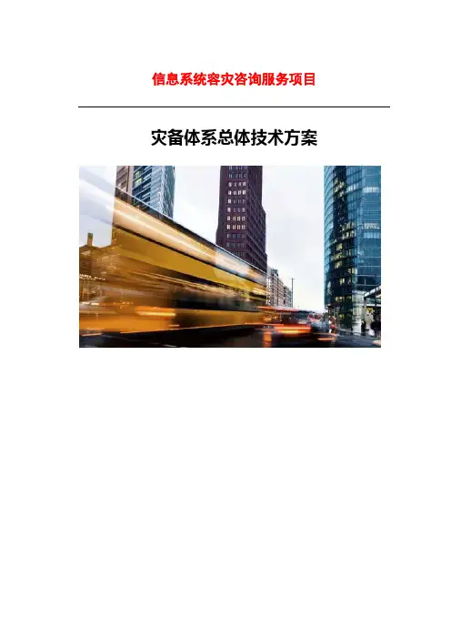 信息系统灾备体系总体技术方案