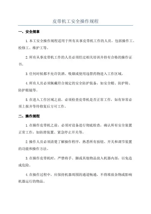 皮带机工安全操作规程