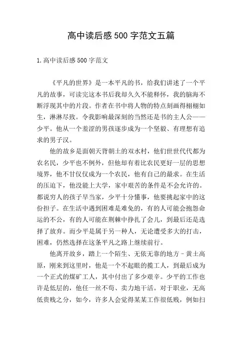 高中读后感500字范文五篇
