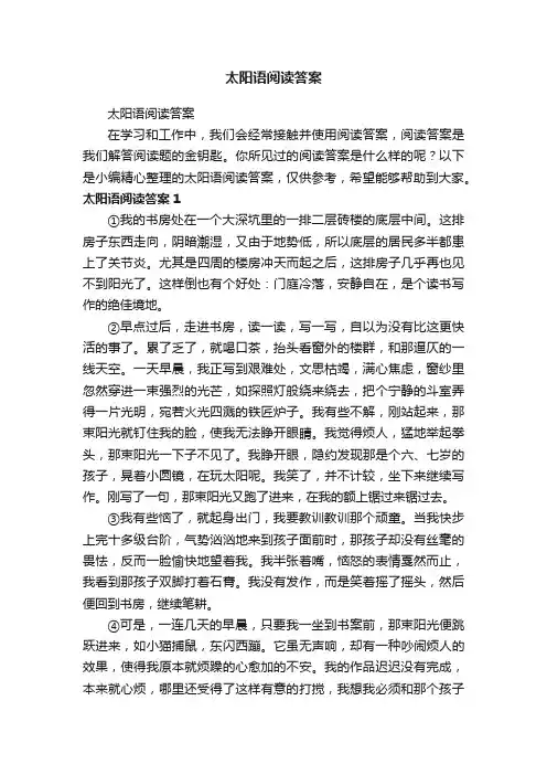 太阳语阅读答案