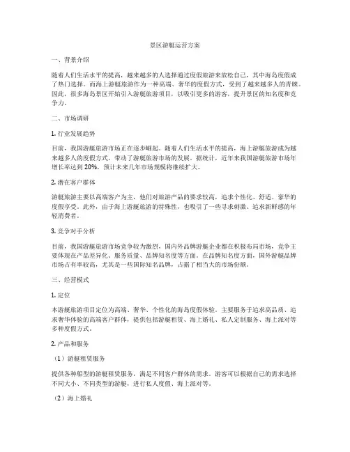 景区游艇运营方案