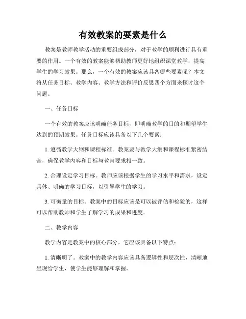 有效教案的要素是什么