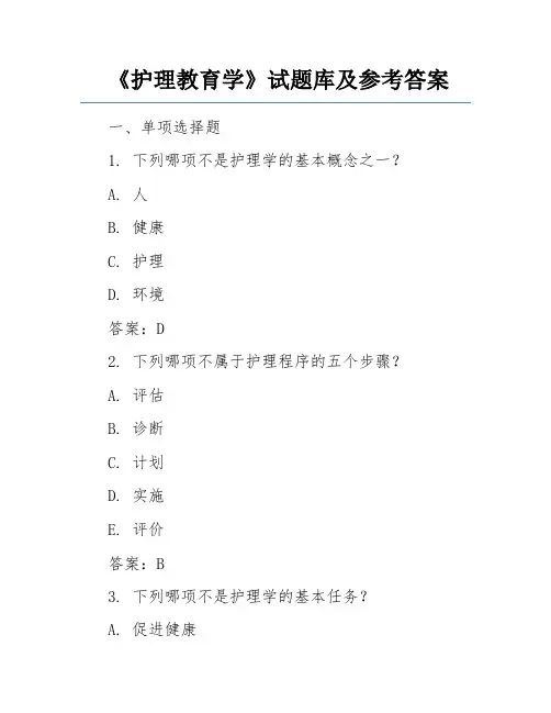 《护理教育学》试题库及参考答案