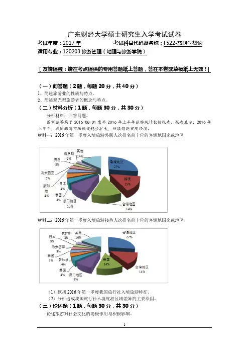 广东财经大学硕士研究生入学考试试卷F522-旅游学概论