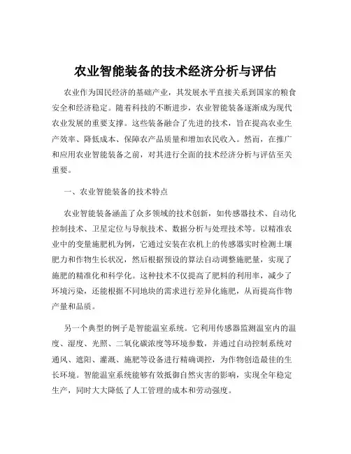 农业智能装备的技术经济分析与评估