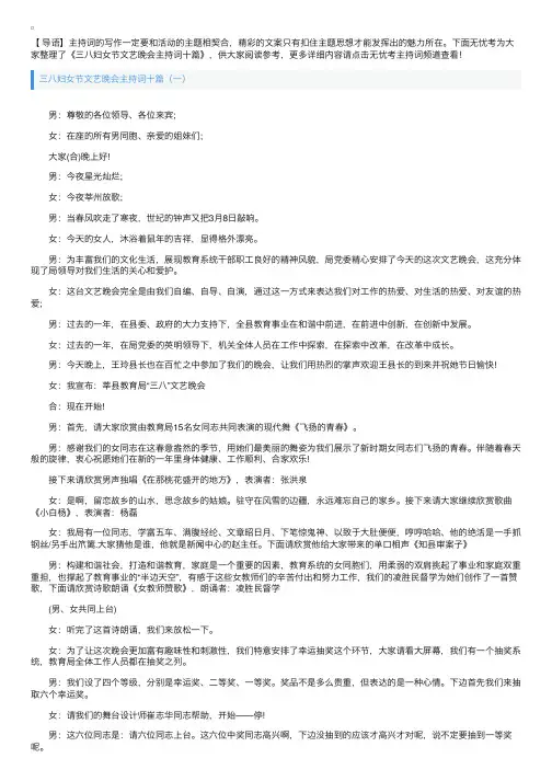 三八妇女节文艺晚会主持词十篇