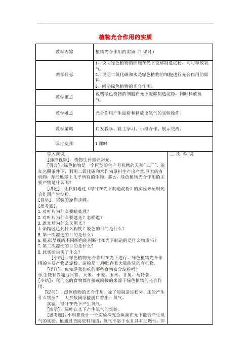 245.苏教版七年级生物上册《 第6章 第3节 植物光合作用的实质》教案