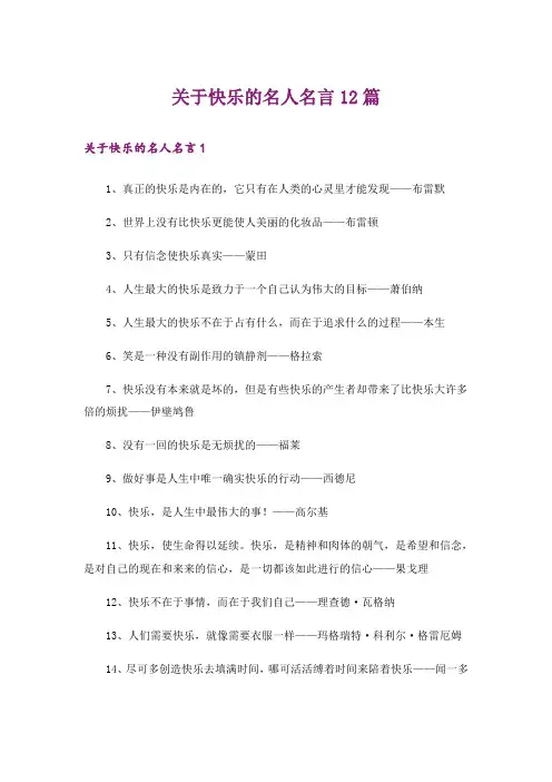 关于快乐的名人名言12篇