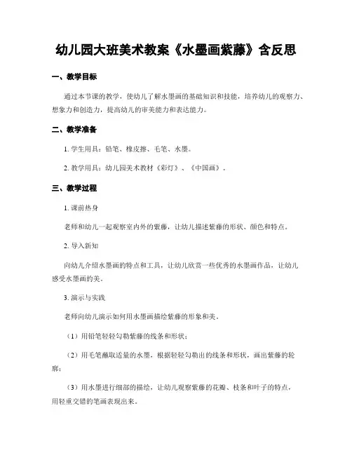 幼儿园大班美术教案《水墨画紫藤》含反思