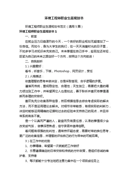 环境工程师职业生涯规划书