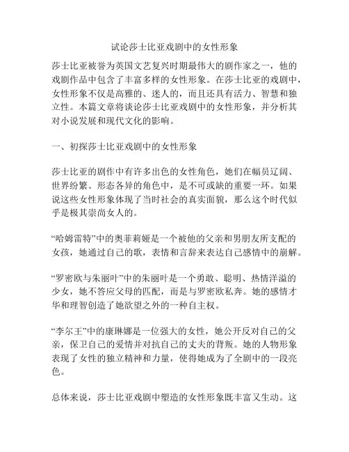 试论莎士比亚戏剧中的女性形象