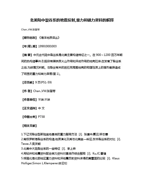 北美陆中裂谷系的地震反射,重力和磁力资料的解释