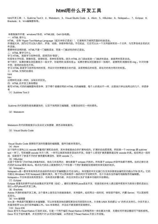 html用什么开发工具