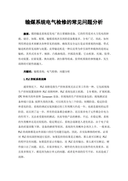 输煤系统电气检修的常见问题分析