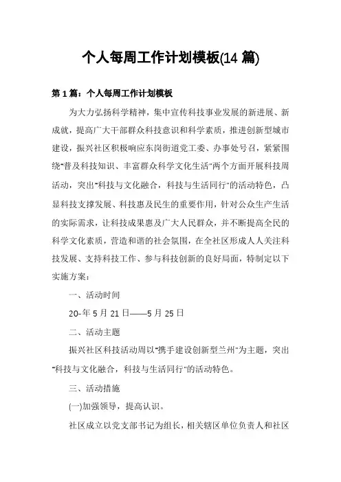 个人每周工作计划模板(14篇)