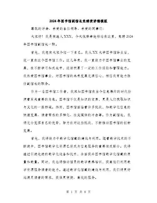 2024年图书馆副馆长竞聘演讲稿模板(4篇)