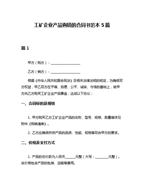 工矿企业产品购销的合同书范本5篇