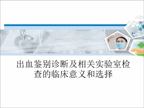 出血鉴别诊断及相关实验室检查的临床意义和选择