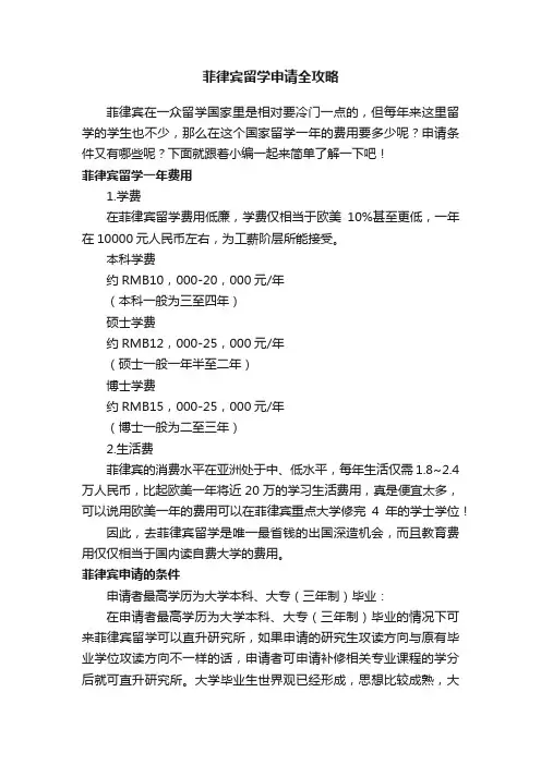 菲律宾留学申请全攻略