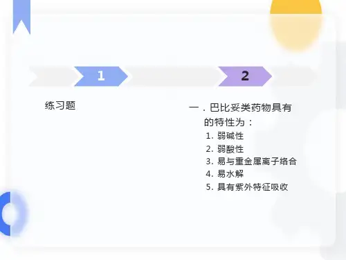 巴比妥类药物的分析选择题
