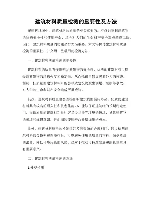 建筑材料质量检测的重要性及方法