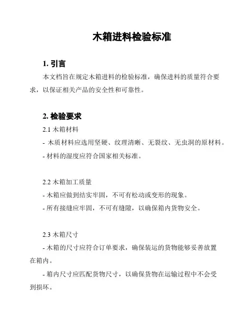 木箱进料检验标准