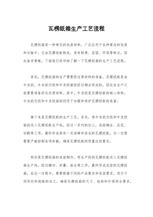 瓦楞纸箱生产工艺流程