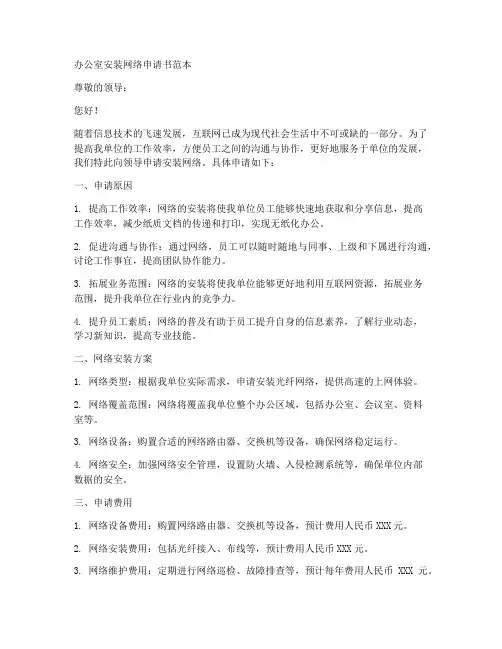 办公室安装网路申请书范本