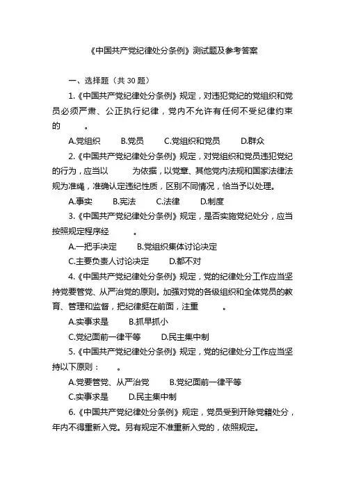 《中国共产党纪律处分条例》测试题及参考答案