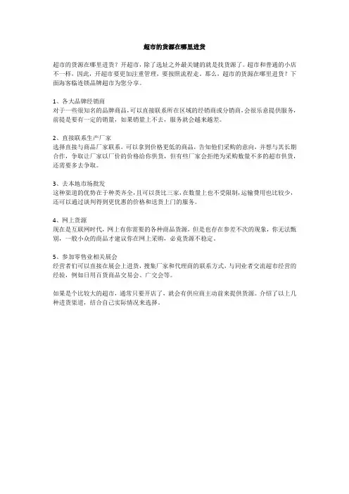 超市的货源在哪里进货
