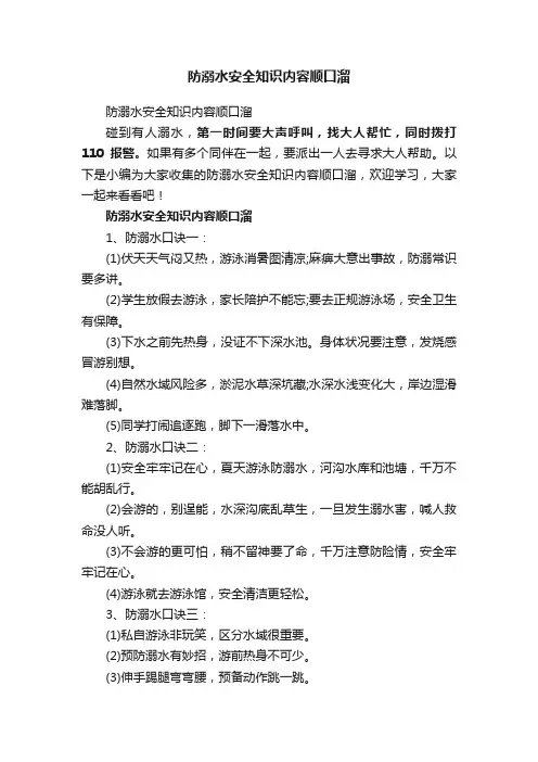 防溺水安全知识内容顺口溜