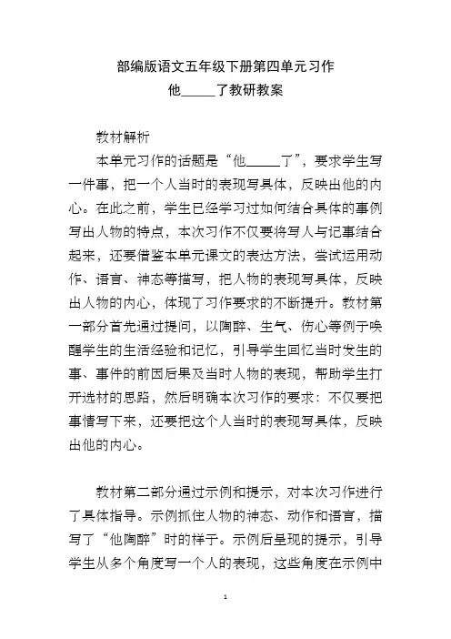 部编版语文五年级下册第四单元习作 他_____了教研教案