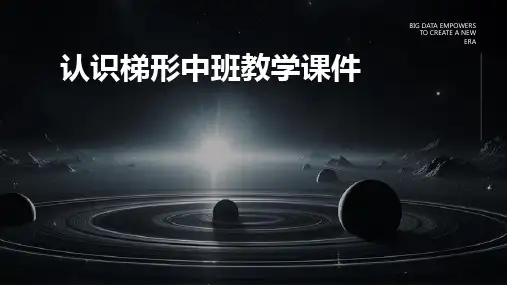 认识梯形中班教学课件PPT