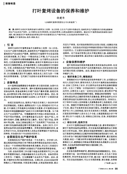 打叶复烤设备的保养和维护