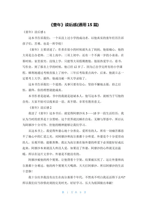 《童年》读后感(通用15篇)