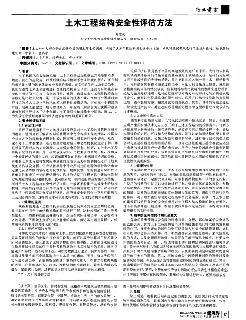 土木工程结构安全性评估方法