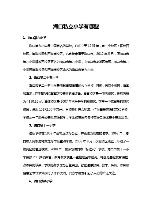 海口私立小学有哪些