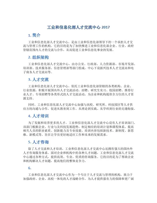 工业和信息化部人才交流中心2017
