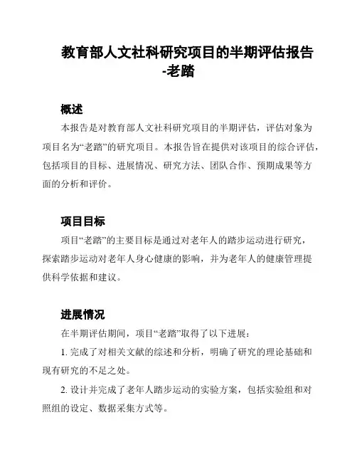 教育部人文社科研究项目的半期评估报告-老踏