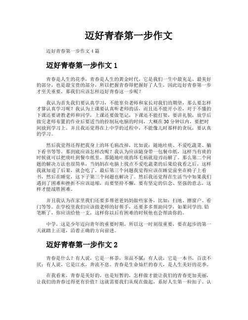 迈好青春第一步作文