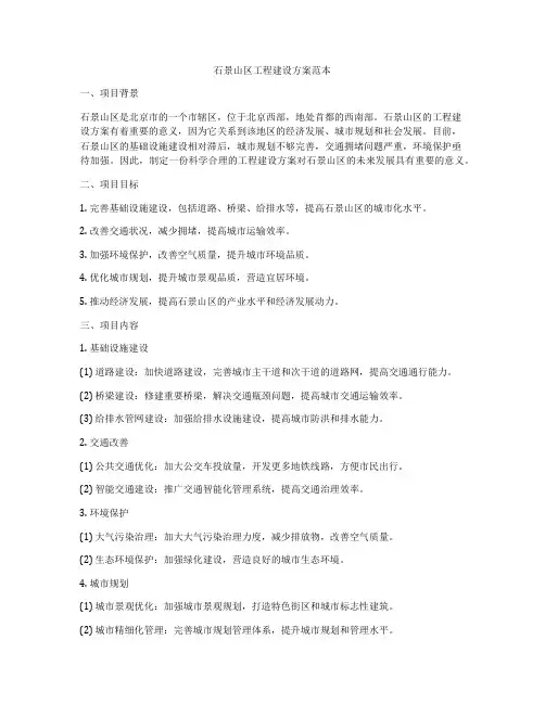 石景山区工程建设方案范本