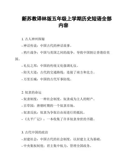 新苏教译林版五年级上学期历史短语全部内容