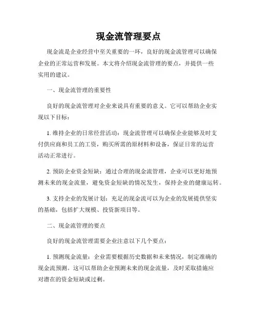 现金流管理要点