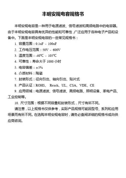 丰明安规电容规格书