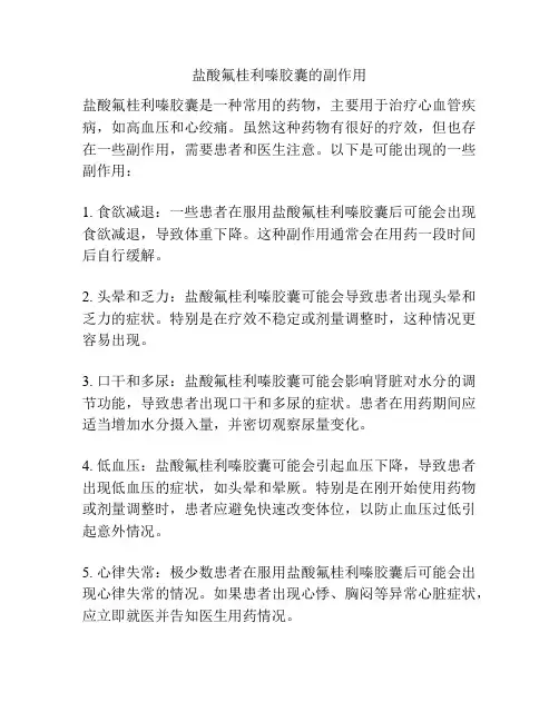 盐酸氟桂利嗪胶囊的副作用