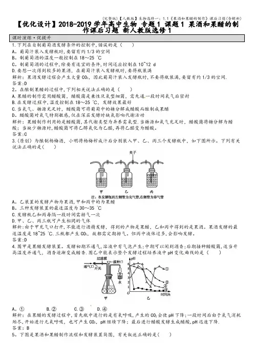 (完整版)【人教版】生物选修一：1.1《果酒和果醋的制作》课后习题(含解析)