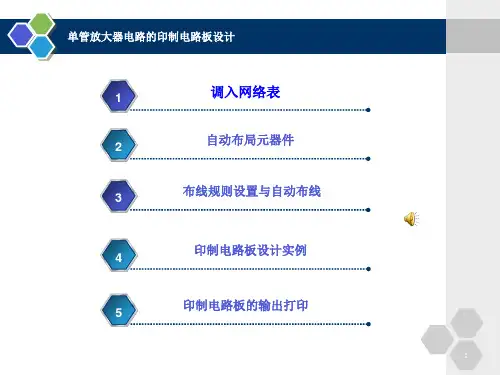 单管放大器电路的印制电路板设计