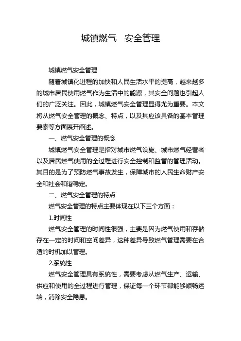 城镇燃气 安全管理